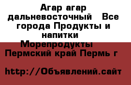 Агар-агар дальневосточный - Все города Продукты и напитки » Морепродукты   . Пермский край,Пермь г.